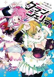 ブーランジェ　全3巻 Amazon.co.jp: グランジェリー （3） (角川コミックス・エース) 電子